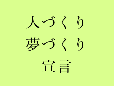 人づくり夢づくり宣言