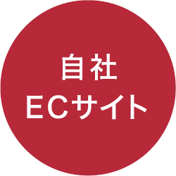 自社ECサイト