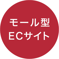 モール型ECサイト